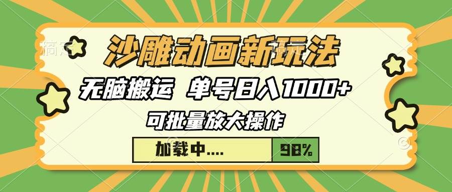 （13799期）沙雕动画新玩法，无脑搬运，操作简单，三天快速起号，单号日入1000+-狂神云浏览专注活动，软件，教程分享！总之就是网络那些事。