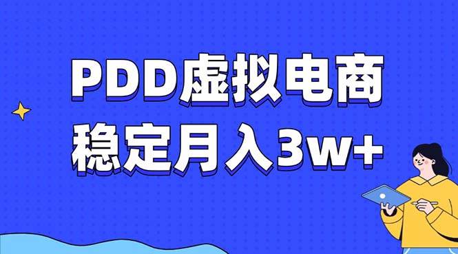 （13801期）PDD虚拟电商教程，稳定月入3w+，最适合普通人的电商项目-狂神云浏览专注活动，软件，教程分享！总之就是网络那些事。