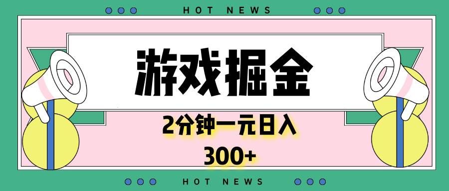（13802期）游戏掘金，2分钟一个，0门槛，提现秒到账，日入300+-狂神云浏览专注活动，软件，教程分享！总之就是网络那些事。