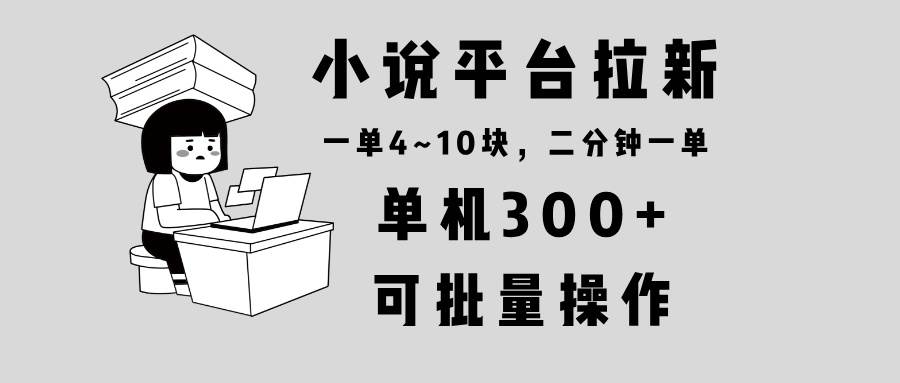 （13800期）小说平台拉新，单机300+，两分钟一单4~10块，操作简单可批量。-狂神云浏览专注活动，软件，教程分享！总之就是网络那些事。