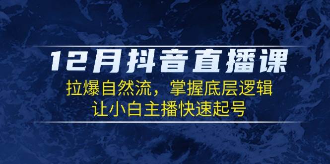 （13807期）12月抖音直播课：拉爆自然流，掌握底层逻辑，让小白主播快速起号-狂神云浏览专注活动，软件，教程分享！总之就是网络那些事。