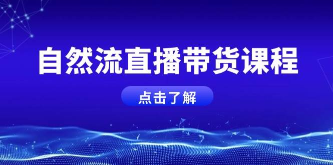 （13809期）自然流直播带货课程，结合微付费起号，打造运营主播，提升个人能力-狂神云浏览专注活动，软件，教程分享！总之就是网络那些事。