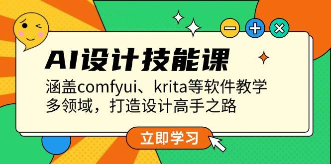 （13808期）AI设计技能课，涵盖comfyui、krita等软件教学，多领域，打造设计高手之路-狂神云浏览专注活动，软件，教程分享！总之就是网络那些事。