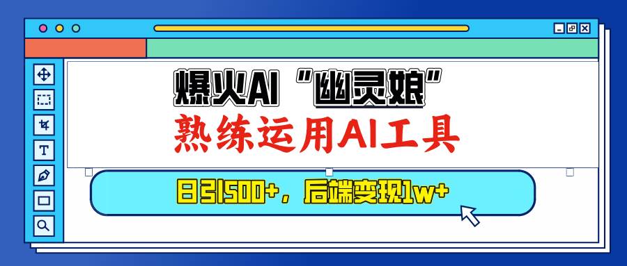 （13805期）爆火AI“幽灵娘”，熟练运用AI工具，日引500+粉，后端变现1W+-狂神云浏览专注活动，软件，教程分享！总之就是网络那些事。