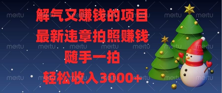 （13804期）解气又赚钱的项目，最新违章拍照赚钱，随手一拍，轻松收入3000+-狂神云浏览专注活动，软件，教程分享！总之就是网络那些事。