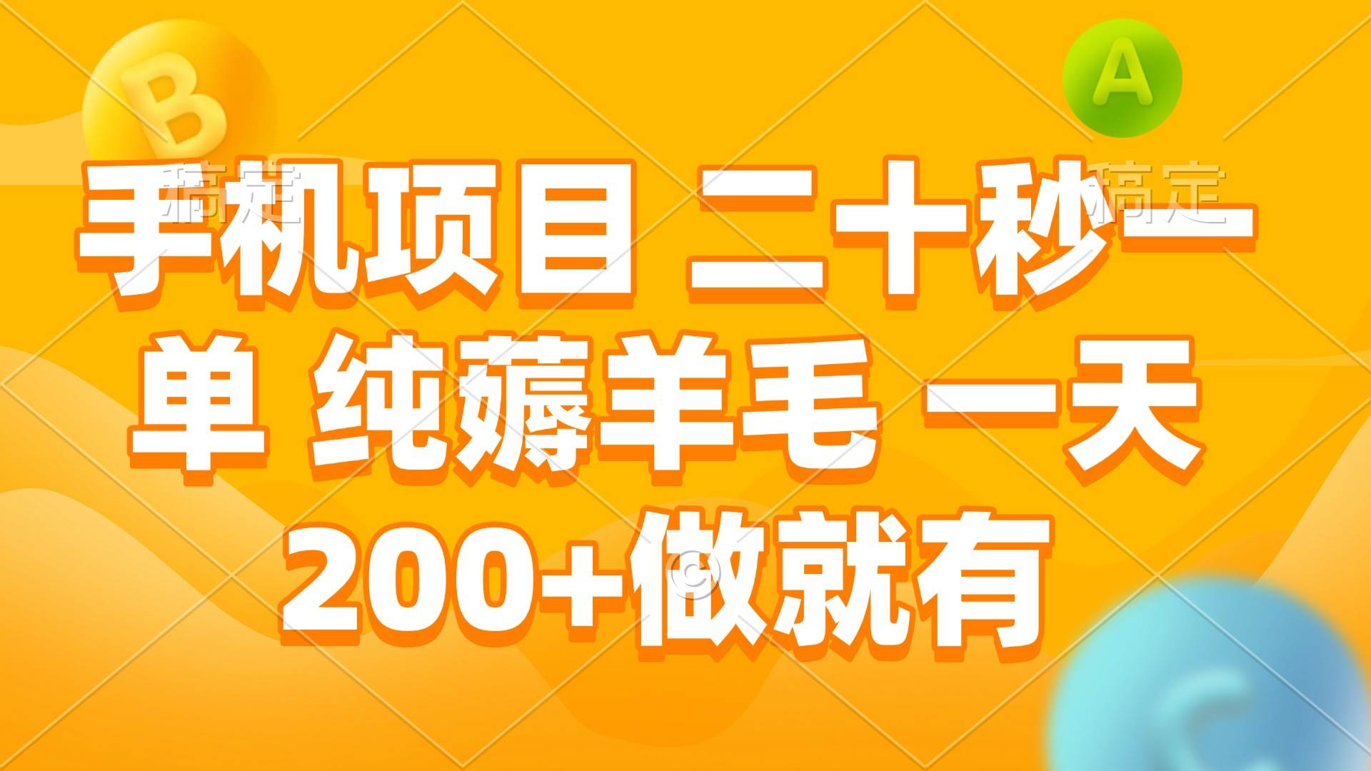 （13803期）手机项目 二十秒一单 纯薅羊毛 一天200+做就有-狂神云浏览专注活动，软件，教程分享！总之就是网络那些事。