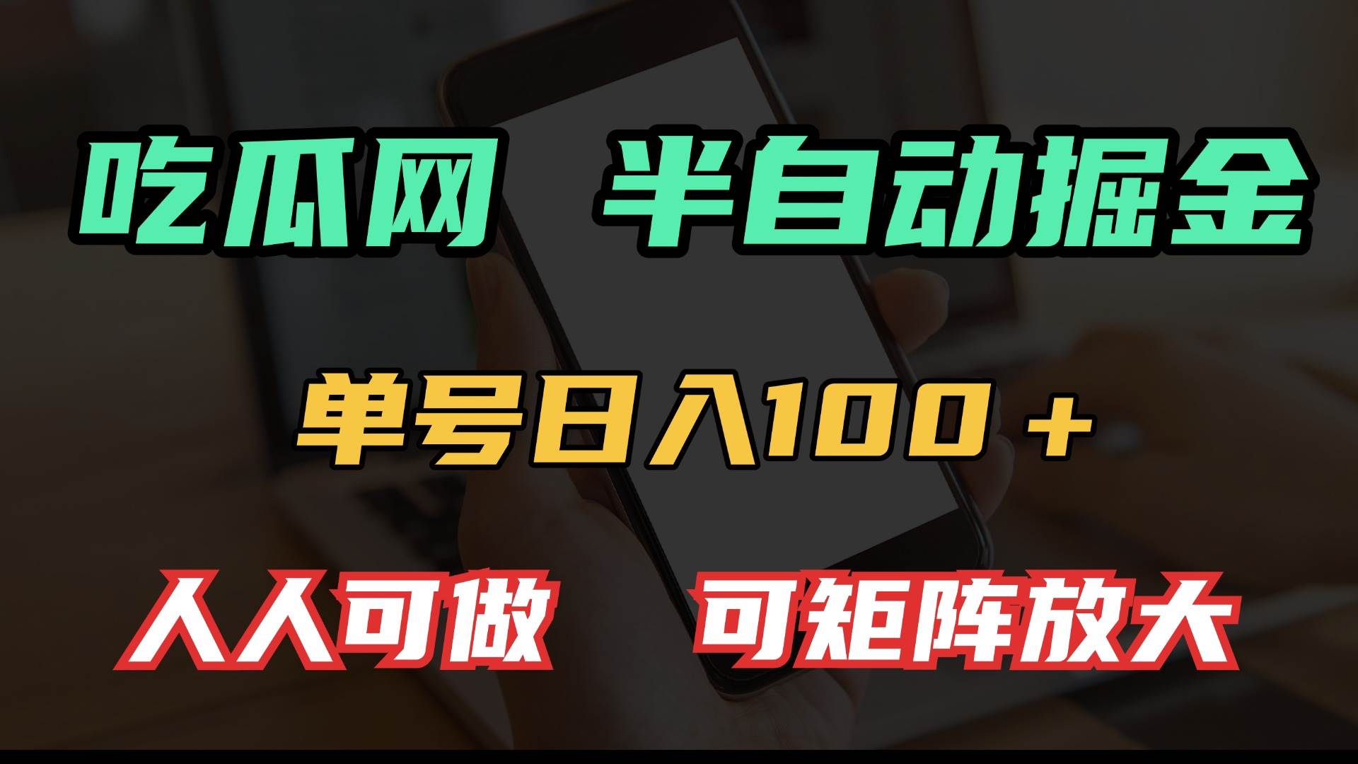 （13811期）吃瓜网半自动掘金，单号日入100＋！人人可做，可矩阵放大-狂神云浏览专注活动，软件，教程分享！总之就是网络那些事。
