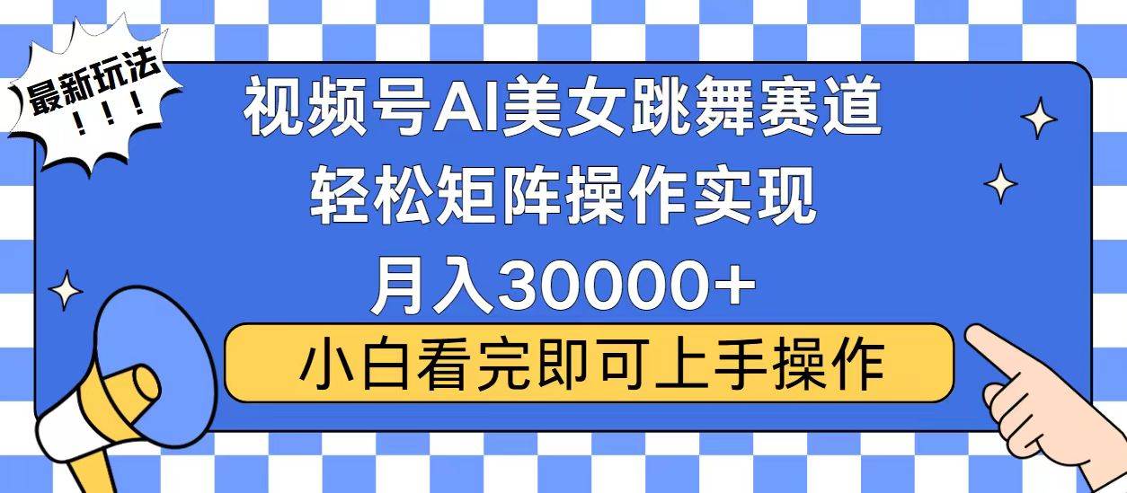（13813期）视频号蓝海赛道玩法，当天起号，拉爆流量收益，小白也能轻松月入30000+-狂神云浏览专注活动，软件，教程分享！总之就是网络那些事。