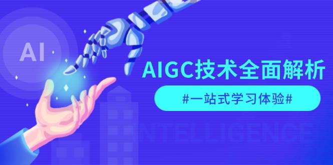（13820期）AIGC技术全面解析，从指令优化到生活应用，再到商业落地，一站式学习体验-狂神云浏览专注活动，软件，教程分享！总之就是网络那些事。