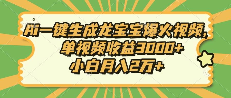 （13819期）Ai一键生成龙宝宝爆火视频，单视频收益3000+，小白月入2万+-狂神云浏览专注活动，软件，教程分享！总之就是网络那些事。