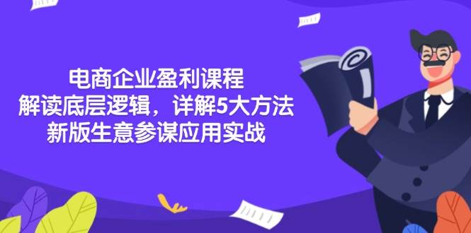 （13815期）电商企业盈利课程：解读底层逻辑，详解5大方法论，新版生意参谋应用实战-狂神云浏览专注活动，软件，教程分享！总之就是网络那些事。