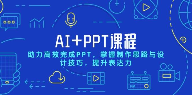 （13817期）AI+PPT课程，助力高效完成PPT，掌握制作思路与设计技巧，提升表达力-狂神云浏览专注活动，软件，教程分享！总之就是网络那些事。