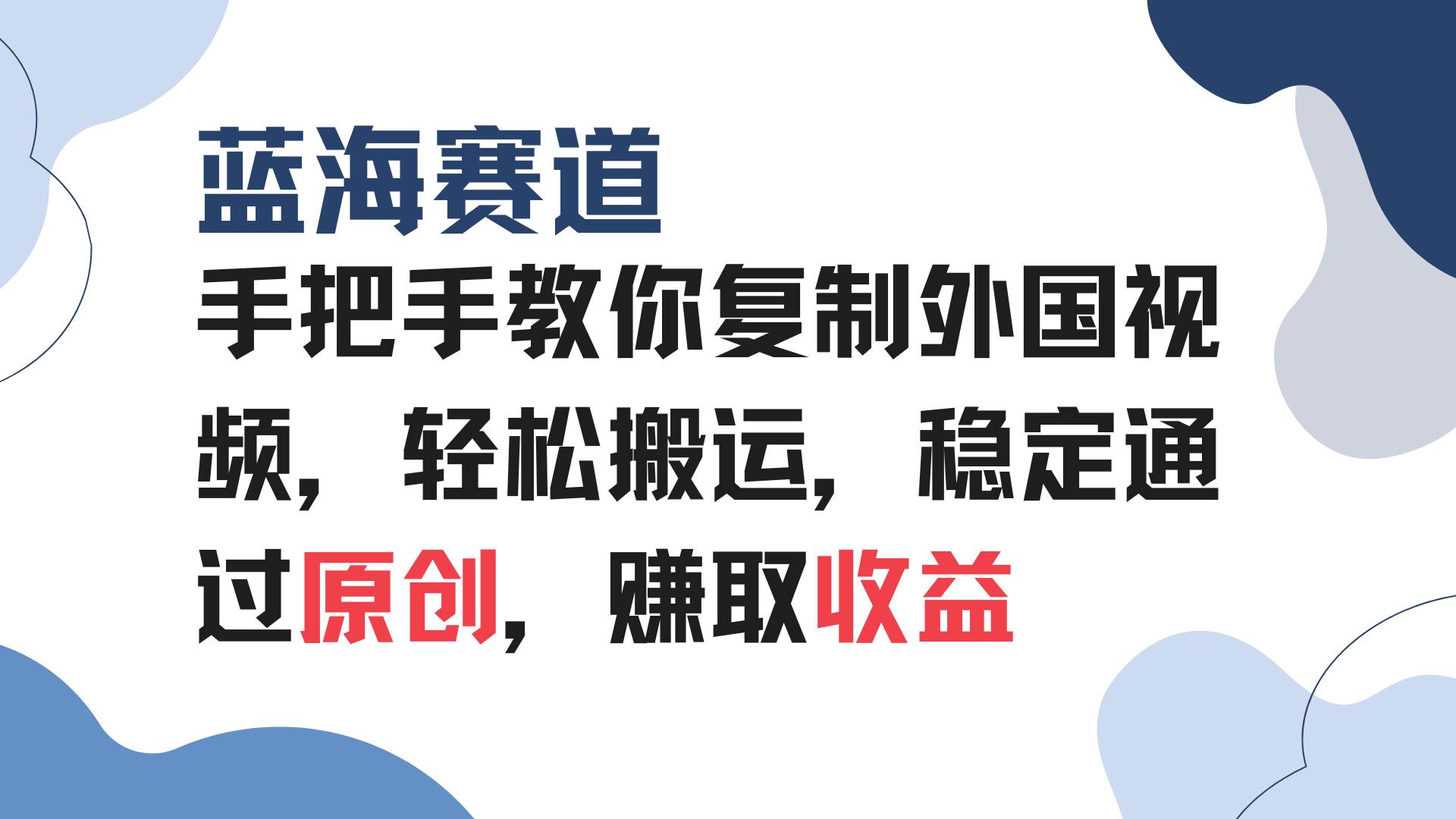 （13823期）手把手教你复制外国视频，轻松搬运，蓝海赛道稳定通过原创，赚取收益-狂神云浏览专注活动，软件，教程分享！总之就是网络那些事。