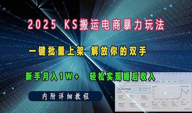 （13824期）ks搬运电商暴力玩法   一键批量上架 解放你的双手    新手月入1w +轻松…-狂神云浏览专注活动，软件，教程分享！总之就是网络那些事。