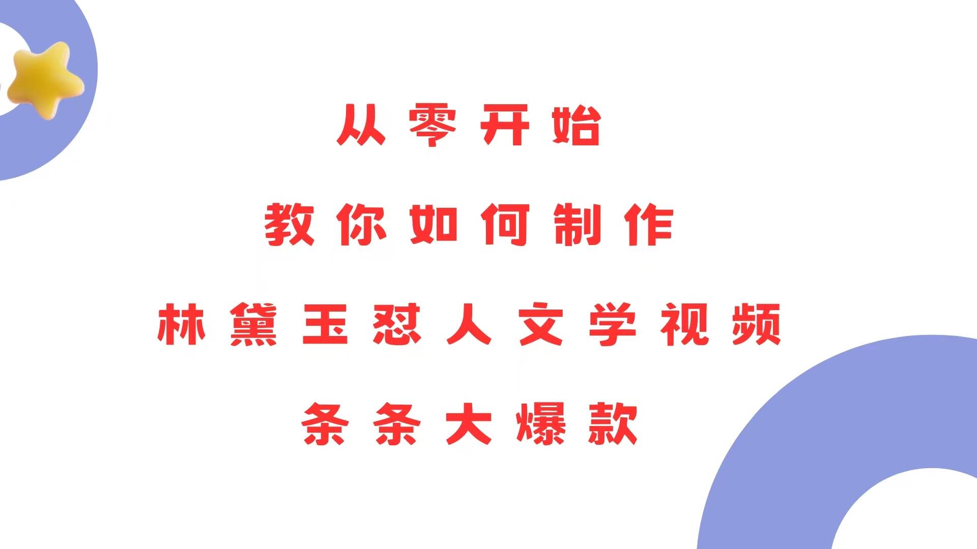 （13822期）从零开始，教你如何制作林黛玉怼人文学视频！条条大爆款！-狂神云浏览专注活动，软件，教程分享！总之就是网络那些事。