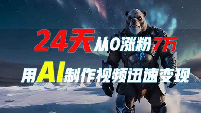 （13825期）24天从0涨粉7万，如何用AI制作爆款视频迅速变现？-狂神云浏览专注活动，软件，教程分享！总之就是网络那些事。