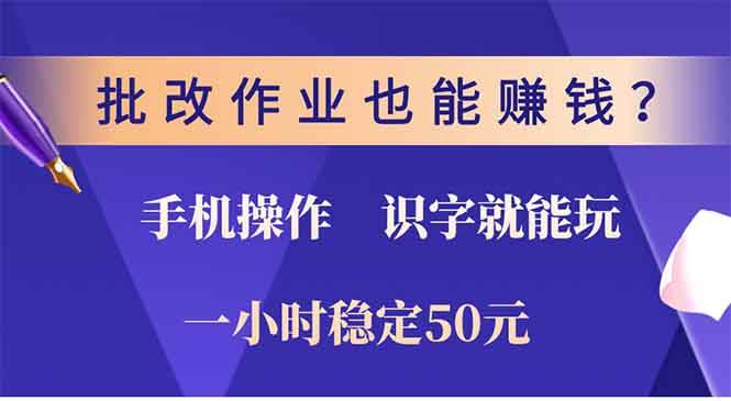 （13826期）批改作业也能赚钱？0门槛手机项目，识字就能玩！一小时50元！-狂神云浏览专注活动，软件，教程分享！总之就是网络那些事。