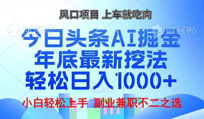 （13827期）年底今日头条AI 掘金最新玩法，轻松日入1000+-狂神云浏览专注活动，软件，教程分享！总之就是网络那些事。