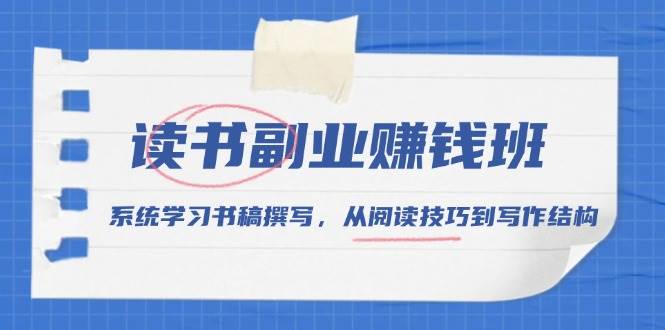 （13829期）读书副业赚钱班，系统学习书稿撰写，从阅读技巧到写作结构-狂神云浏览专注活动，软件，教程分享！总之就是网络那些事。