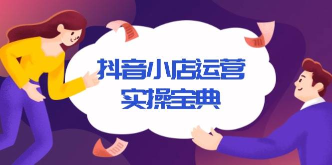 （13831期）抖音小店运营实操宝典，从入驻到推广，详解店铺搭建及千川广告投放技巧-狂神云浏览专注活动，软件，教程分享！总之就是网络那些事。