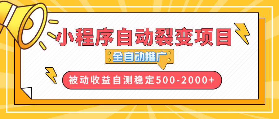 （13835期）【小程序自动裂变项目】全自动推广，收益在500-2000+-狂神云浏览专注活动，软件，教程分享！总之就是网络那些事。
