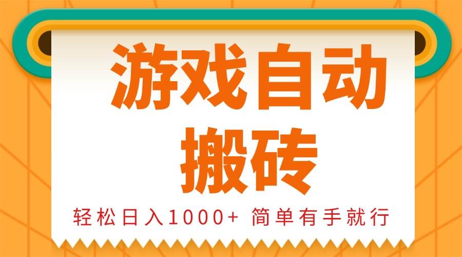 （13834期）0基础游戏自动搬砖，轻松日入1000+ 简单有手就行-狂神云浏览专注活动，软件，教程分享！总之就是网络那些事。