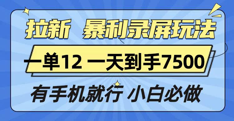 （13836期）拉新暴利录屏玩法，一单12块，一天到手7500，有手机就行-狂神云浏览专注活动，软件，教程分享！总之就是网络那些事。