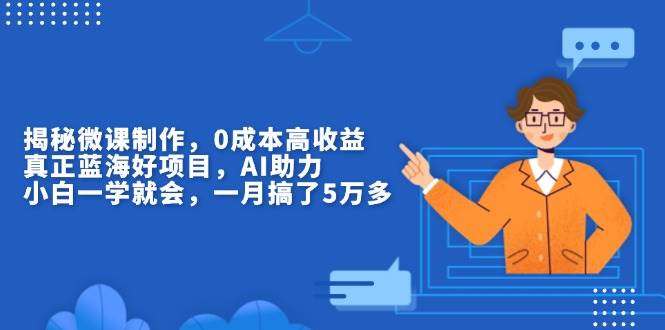 （13838期）揭秘微课制作，0成本高收益，真正蓝海好项目，AI助力，小白一学就会，…-狂神云浏览专注活动，软件，教程分享！总之就是网络那些事。