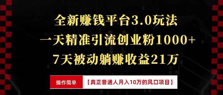 （13839期）全新裂变引流赚钱新玩法，7天躺赚收益21w+，一天精准引流创业粉1000+，…-狂神云浏览专注活动，软件，教程分享！总之就是网络那些事。