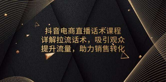 （13847期）抖音电商起号教程，7天掌握起号4阶段，精准标签打法，突破百人在线-狂神云浏览专注活动，软件，教程分享！总之就是网络那些事。