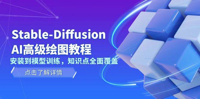 （13843期）Stable-Diffusion AI高级绘图教程，安装到模型训练，知识点全面覆盖-狂神云浏览专注活动，软件，教程分享！总之就是网络那些事。