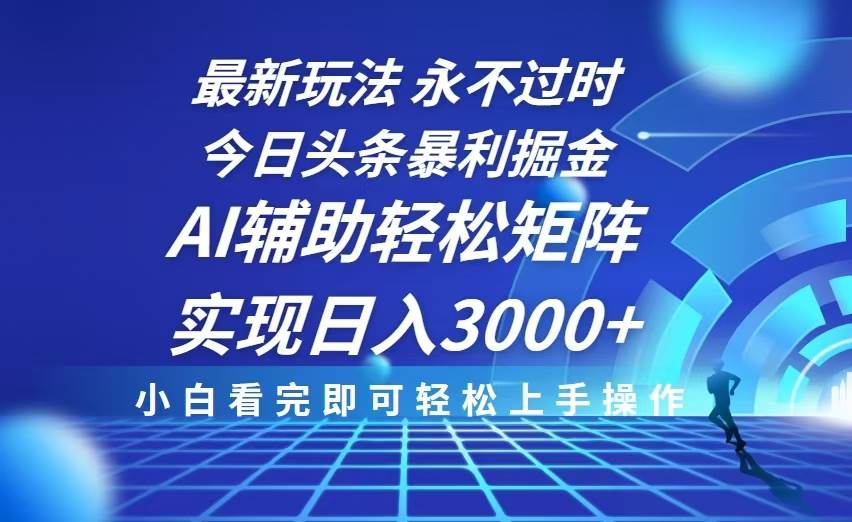 （13849期）今日头条最新暴利掘金玩法，思路简单，AI辅助，复制粘贴轻松矩阵日入3000+-狂神云浏览专注活动，软件，教程分享！总之就是网络那些事。