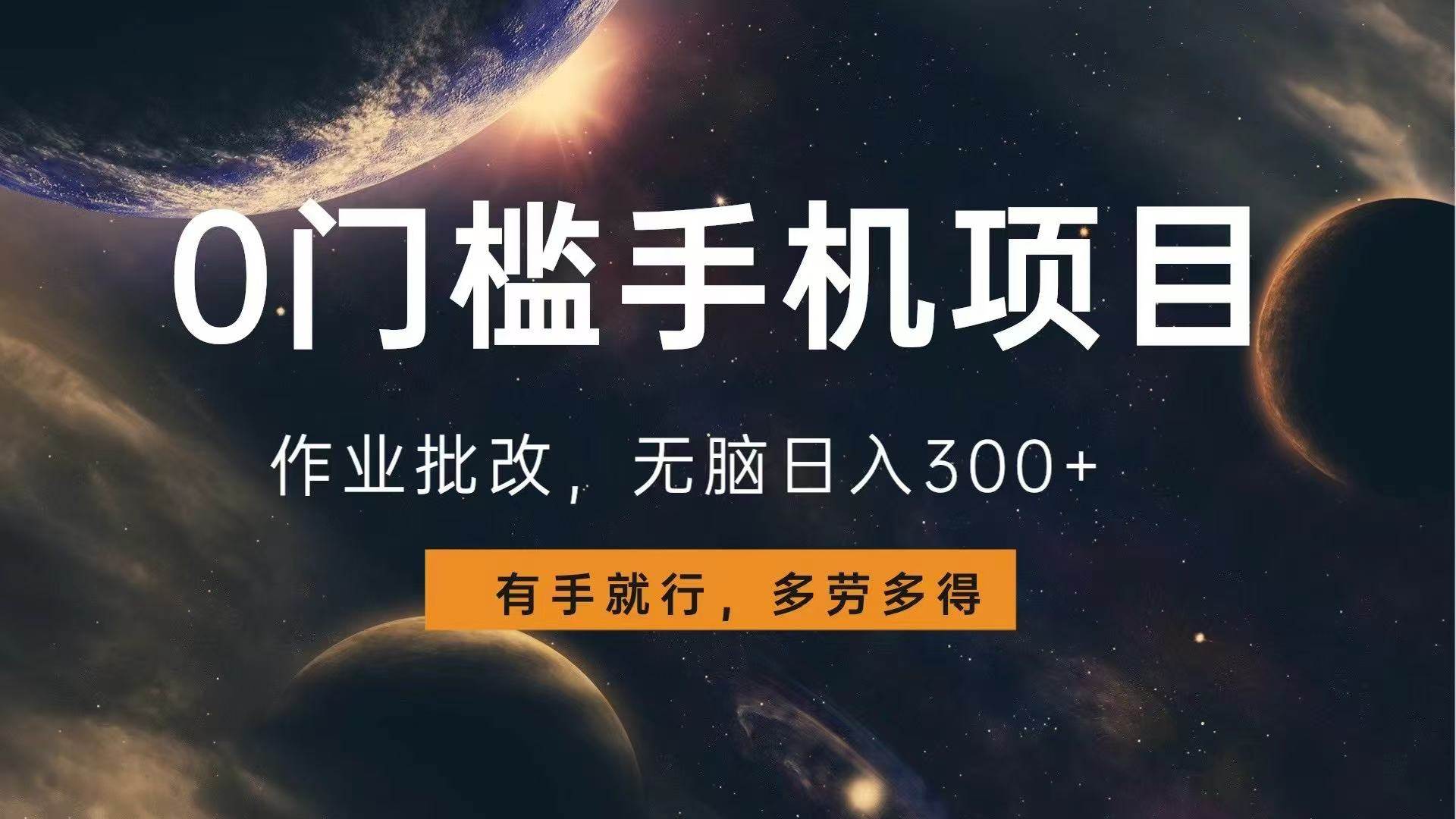 （13852期）0门槛手机项目，作业批改，无脑日入300+，多劳多得，有手就行-狂神云浏览专注活动，软件，教程分享！总之就是网络那些事。