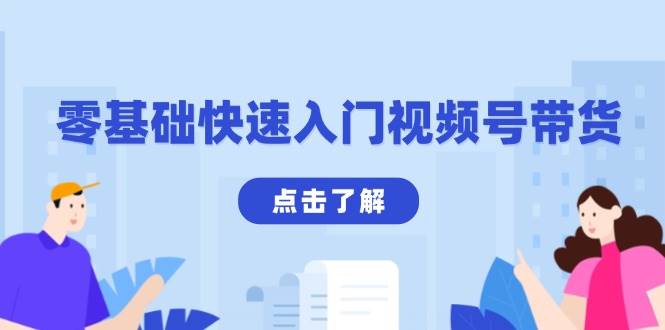 （13850期）零基础快速入门视频号带货：学会用剪映制作爆款视频，助你变现收益翻倍-狂神云浏览专注活动，软件，教程分享！总之就是网络那些事。