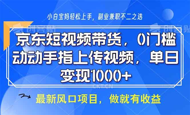 （13854期）京东短视频带货，0门槛，动动手指上传视频，轻松日入1000+-狂神云浏览专注活动，软件，教程分享！总之就是网络那些事。