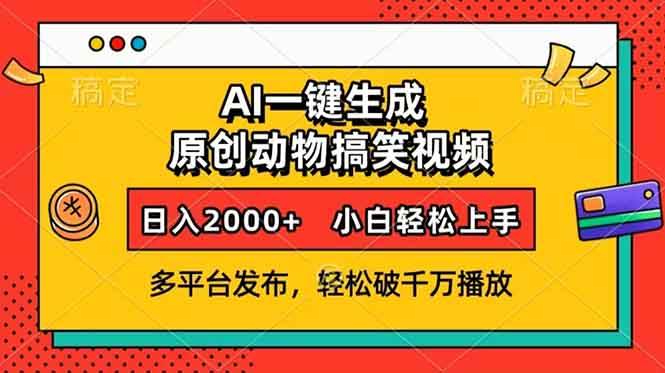 （13855期）AI一键生成动物搞笑视频，多平台发布，轻松破千万播放，日入2000+，小…-狂神云浏览专注活动，软件，教程分享！总之就是网络那些事。