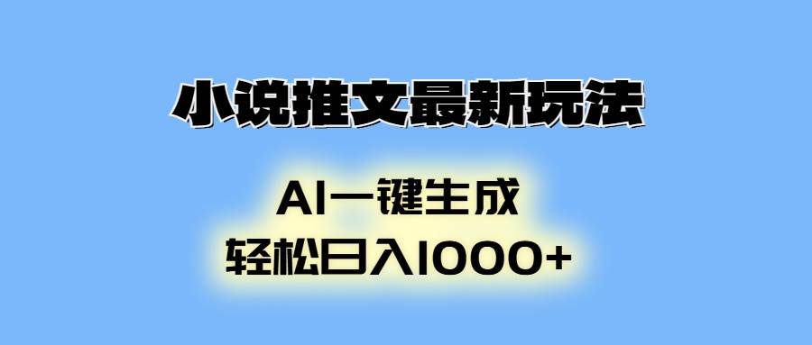 （13857期）小说推文最新玩法，AI生成动画，轻松日入1000+-狂神云浏览专注活动，软件，教程分享！总之就是网络那些事。