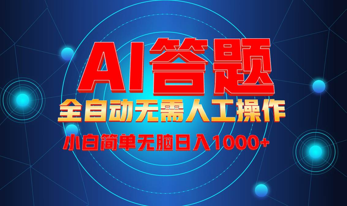 （13858期）最新项目不需要人工操作，AI自动答题，轻松日入1000+彻底解放双手！-狂神云浏览专注活动，软件，教程分享！总之就是网络那些事。