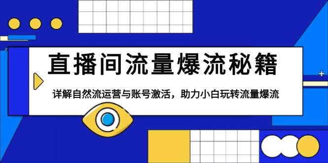 （13860期）直播间流量爆流秘籍，详解自然流运营与账号激活，助力小白玩转流量爆流-狂神云浏览专注活动，软件，教程分享！总之就是网络那些事。