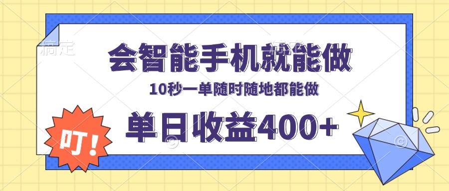 （13861期）会智能手机就能做，十秒钟一单，有手机就行，随时随地可做单日收益400+-狂神云浏览专注活动，软件，教程分享！总之就是网络那些事。