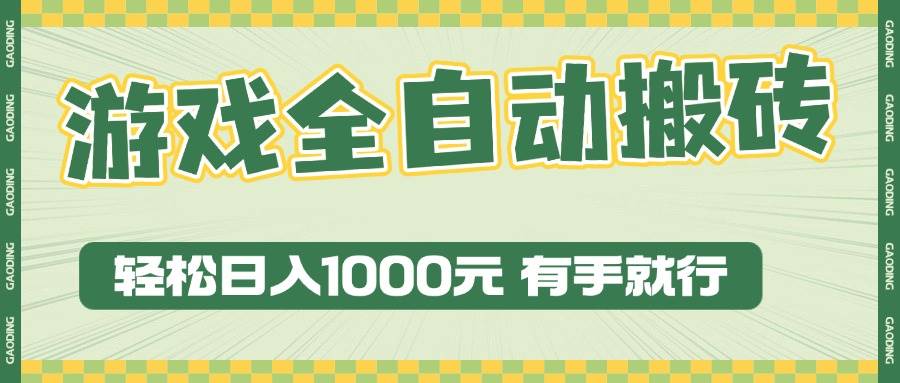 （13862期）游戏全自动暴利搬砖玩法，轻松日入1000+ 有手就行-狂神云浏览专注活动，软件，教程分享！总之就是网络那些事。