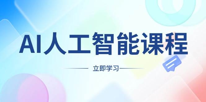 （13865期）AI人工智能课程，适合任何职业身份，掌握AI工具，打造副业创业新机遇-狂神云浏览专注活动，软件，教程分享！总之就是网络那些事。