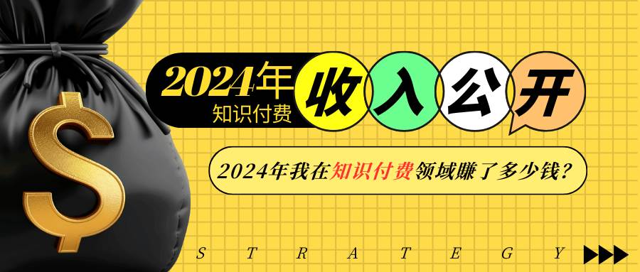 （13864期）2024年知识付费收入大公开！2024年我在知识付费领域賺了多少钱？-狂神云浏览专注活动，软件，教程分享！总之就是网络那些事。