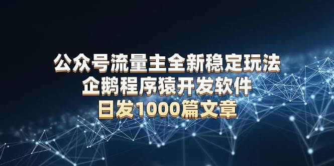 （13868期）公众号流量主全新稳定玩法 企鹅程序猿开发软件 日发1000篇文章 无需AI改写-狂神云浏览专注活动，软件，教程分享！总之就是网络那些事。