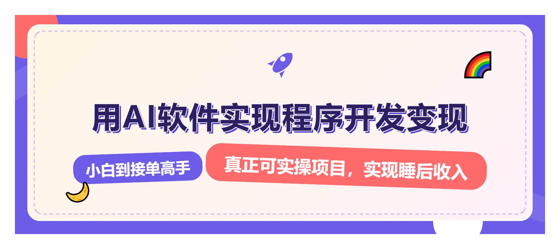 （13869期）解锁AI开发变现密码，小白逆袭月入过万，从0到1赚钱实战指南-狂神云浏览专注活动，软件，教程分享！总之就是网络那些事。