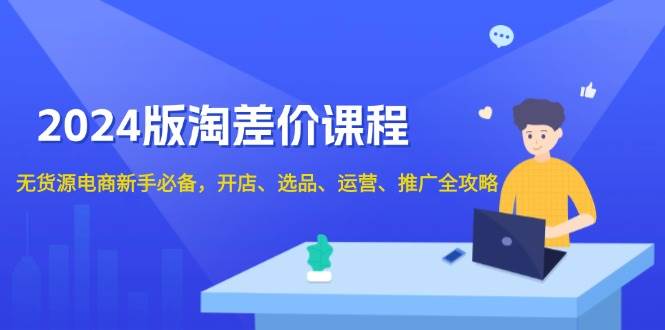 （13871期）2024版淘差价课程，无货源电商新手必备，开店、选品、运营、推广全攻略-狂神云浏览专注活动，软件，教程分享！总之就是网络那些事。