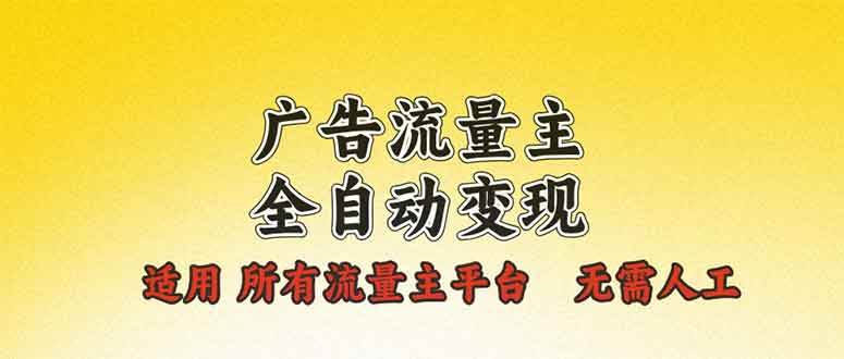 （13875期）广告流量主全自动变现，适用所有流量主平台，无需人工，单机日入500+-狂神云浏览专注活动，软件，教程分享！总之就是网络那些事。