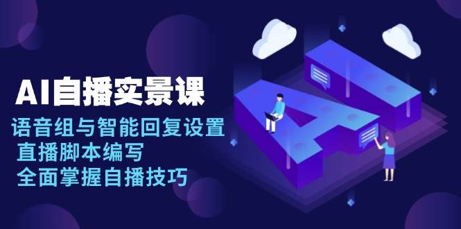 （13880期）AI 自播 实景课：语音组与智能回复设置, 直播脚本编写, 全面掌握自播技巧-狂神云浏览专注活动，软件，教程分享！总之就是网络那些事。
