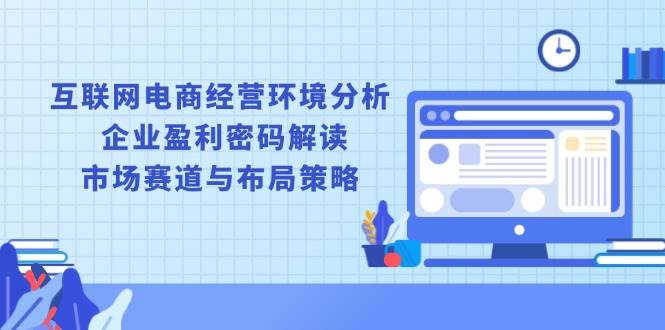 （13878期）互联网电商经营环境分析, 企业盈利密码解读, 市场赛道与布局策略-狂神云浏览专注活动，软件，教程分享！总之就是网络那些事。