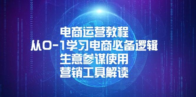 （13877期）电商运营教程：从0-1学习电商必备逻辑, 生意参谋使用, 营销工具解读-狂神云浏览专注活动，软件，教程分享！总之就是网络那些事。